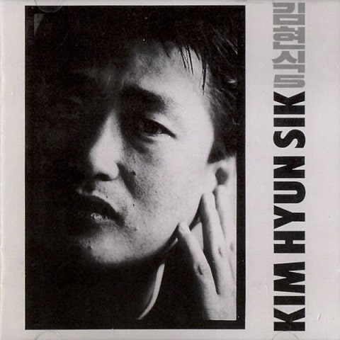 김현식 거울이 되어 앨범 자켓