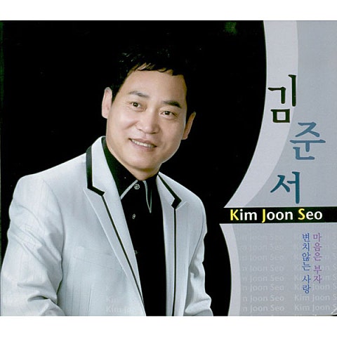 김준서 변치 않는 사랑 자켓