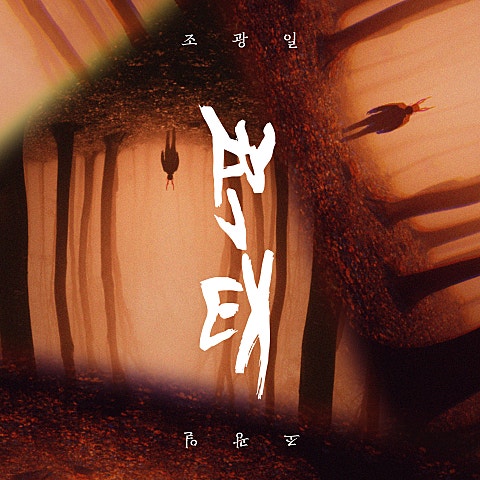 조광일 변태 자켓