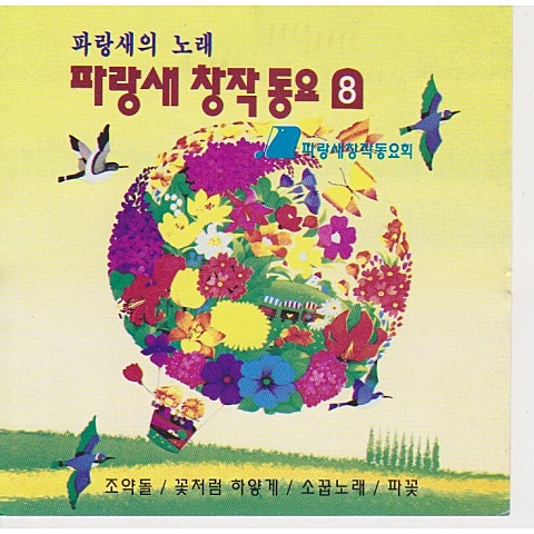 동요 별 내리는 들길에서 자켓