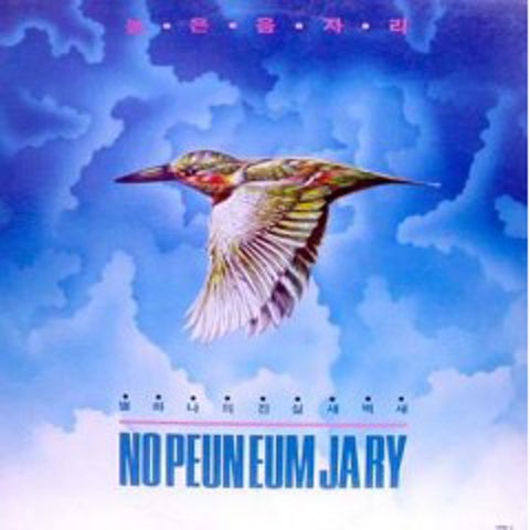 높은음자리 별 하나의 진실 자켓