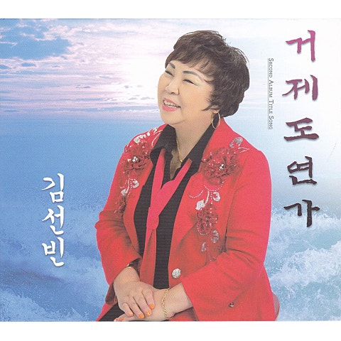 김선빈 거제도 연가 자켓