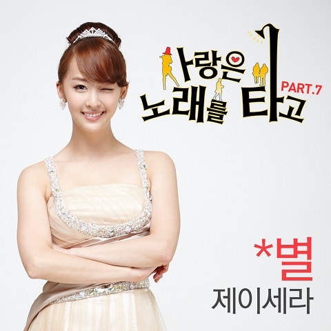 제이세라 별(드라마 자켓