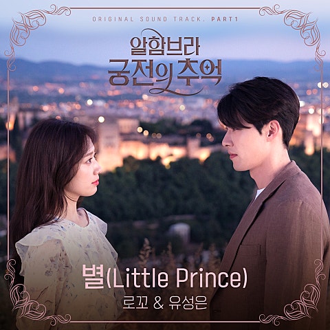 별(Little Prince) (드라마