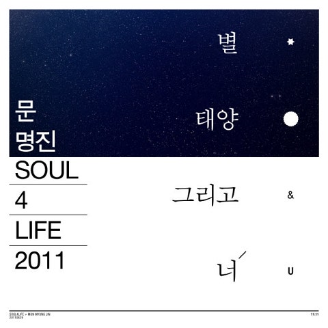 문명진 별, 태양, 그리고 너 자켓