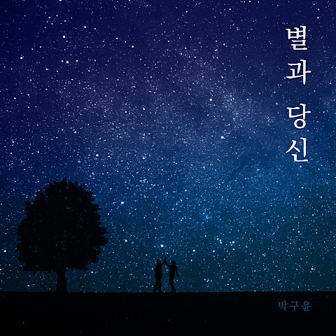 박구윤 별과 당신 자켓