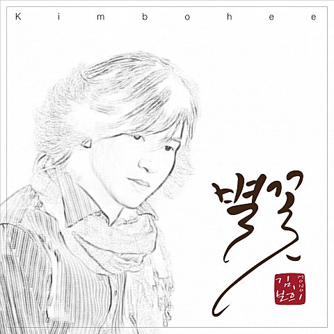 김보희 별꽃 자켓