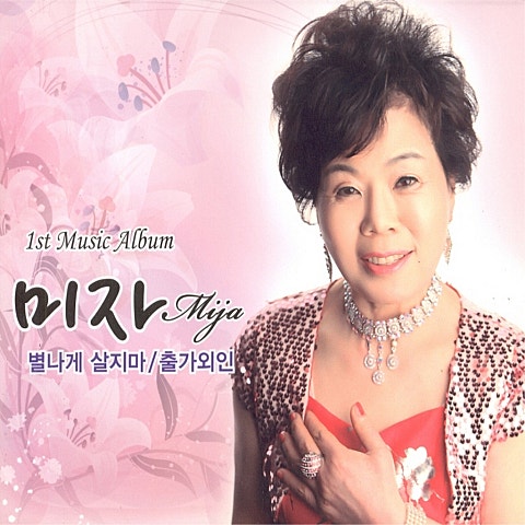 이미자 별나게 살지 마 자켓