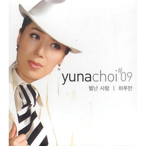 최유나 별난 사람 자켓