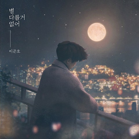 이준호 별다를 거 없어 자켓