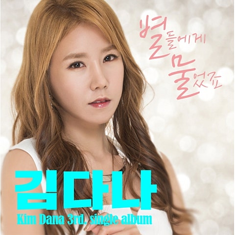 김다나 별들에게 물었죠 자켓