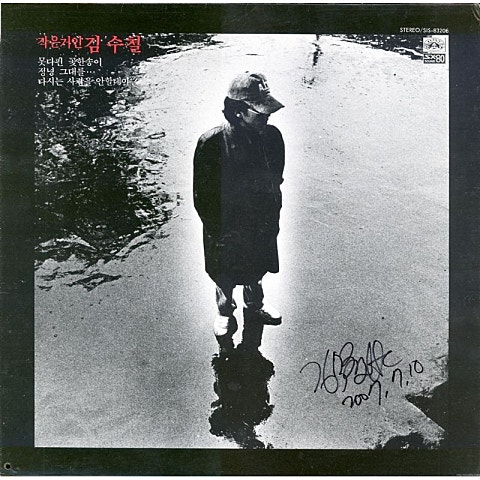 김수철 별리 자켓