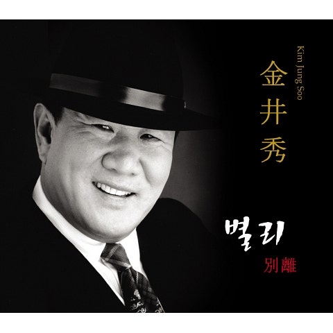 김정수 별리 자켓