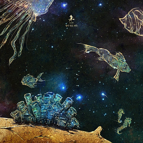 신지훈 별이 안은 바다 자켓