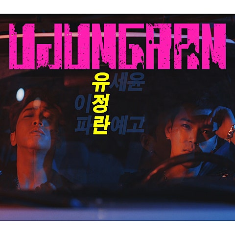 유정란(유세윤&이정) 별이삼샵 자켓