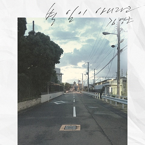 김영근 별일이 아니라고 자켓