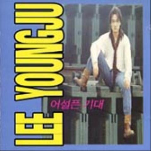 이영주 병정놀이 자켓