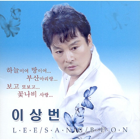 이상번 보고 또 보고 자켓