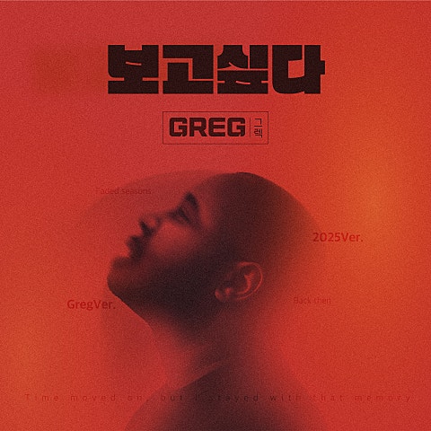 그렉(Greg) 보고 싶다 자켓