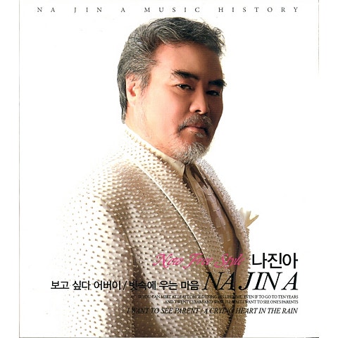 나진아 보고 싶다 어버이 자켓