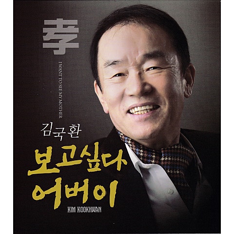 김국환 보고 싶다 어버이 자켓