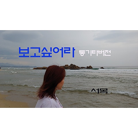 서목(양석화) 보고 싶어라( 자켓