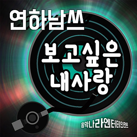 연하남쓰 보고 싶은 내 사랑 자켓