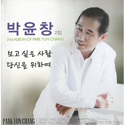 박윤창 보고 싶은 사람 자켓