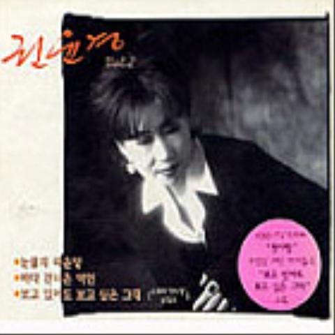 권윤경 보고 있어도 보고 싶은 그대 자켓