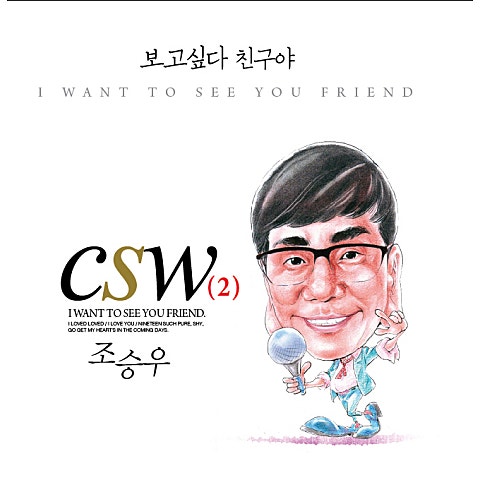 조승우 보고싶다 친구야 자켓