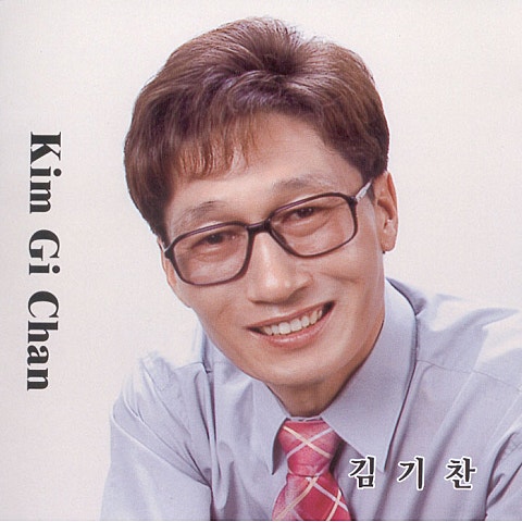 김기찬 보고픈 사람 자켓