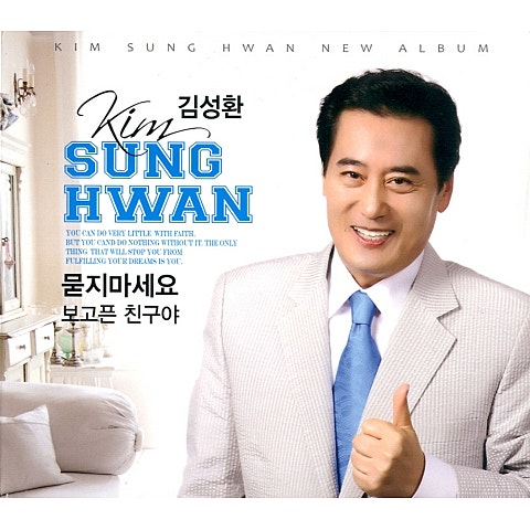 김성환 보고픈 친구야 자켓