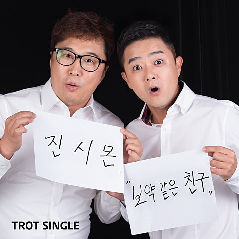 진시몬 보약 같은 친구 자켓