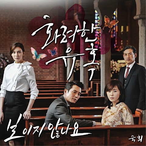 숙희 보이지 않나요 (드라마 자켓