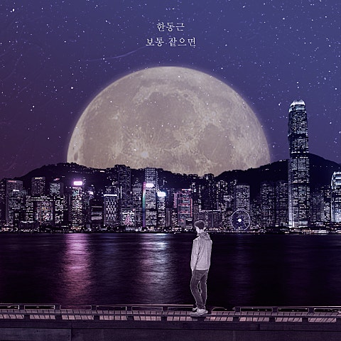 한동근 보통 같으면 자켓