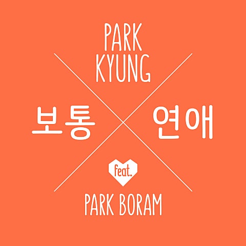 박경(블락비) 보통 연애 (Feat.박보람) 자켓