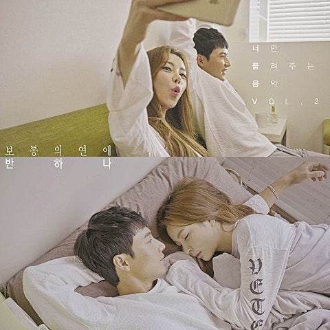 반하나 보통의 연애 자켓