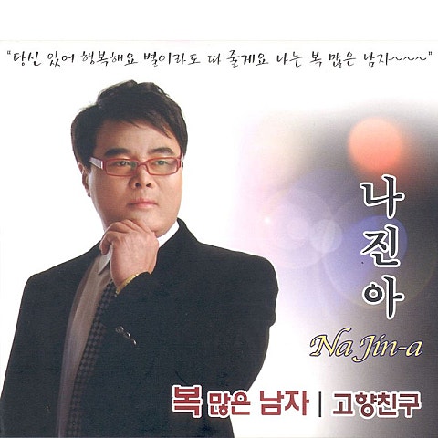 나진아 복 많은 남자 자켓