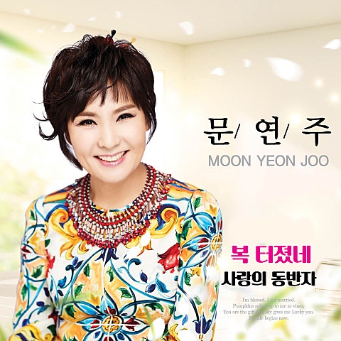 문연주 복 터졌네 자켓