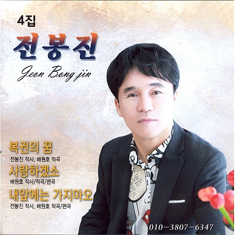 전봉진 복권의 꿈 자켓