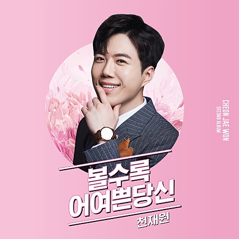 천재원 볼수록 어여쁜 당신 자켓