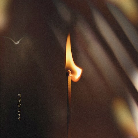 허영생 거짓말 (드라마 자켓