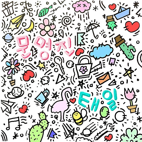 문명진,태일 봄 그대 (You're My Spring) 자켓