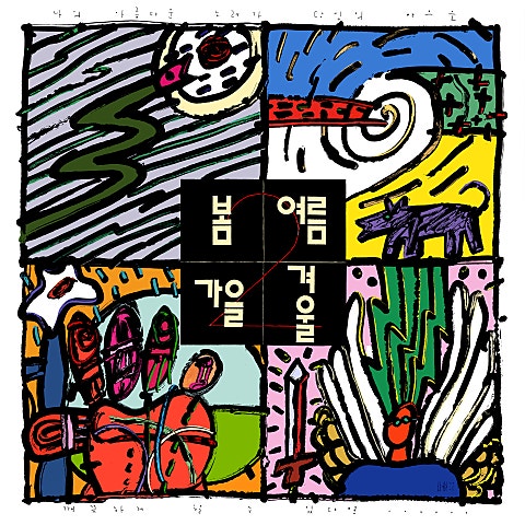 봄여름가을겨울 봄 여름 가을 겨울 자켓