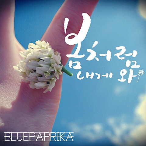 봄처럼 내게 와