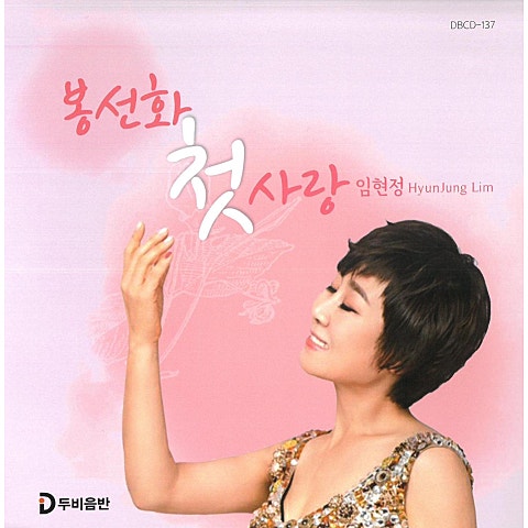 임현정 봉선화 첫사랑 자켓