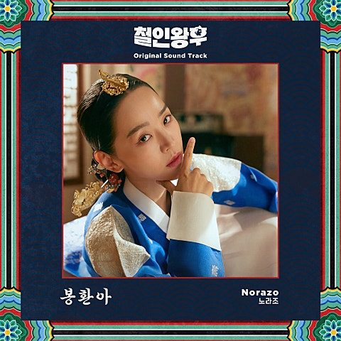 노라조 봉환아 (드라마 자켓