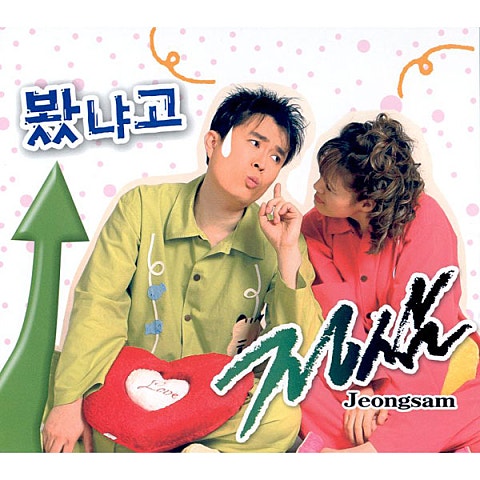 정삼 봤냐고 자켓