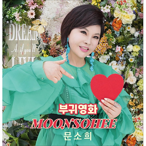 문소희 부귀영화 (Disco Ver.) 자켓