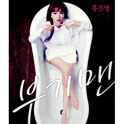 홍진영 부기맨 자켓